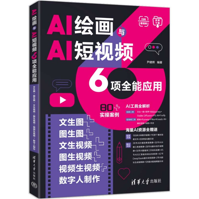AI绘画与AI短视频6项全能应用：文生图+图生图+文生视频+图生视频+视频生视频+数字人制作  9787302698654  清华大学出版社qh书籍
