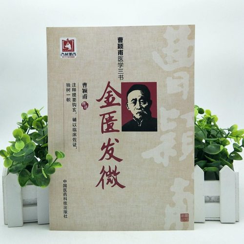 正版-金匮发微曹颖甫医学三书 曹颖甫 撰曹颖甫医学三书金匮发微 9787506769242
