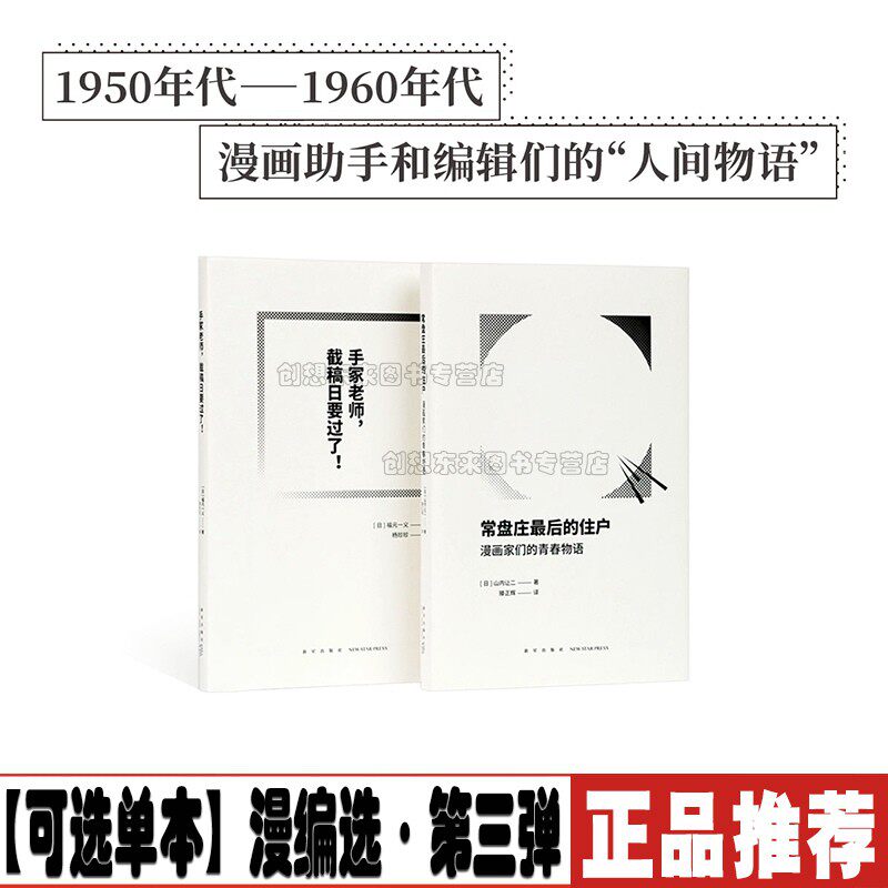 【可选单本】漫编选第三弹套装2册 手冢老师截稿日要过了+常盘庄后的住户 漫画家们的青春物语漫编室文库本人间物语漫画作品读库使用感如何?