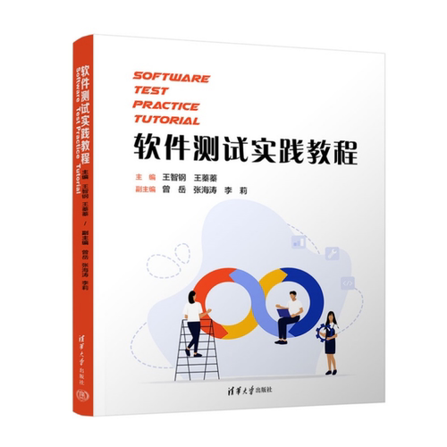 软件测试实践教程(Software Test Practice Tutorial） 王智钢、王蓁蓁、曾岳、张海涛、李莉9787302698807清华大学出版社qh书籍