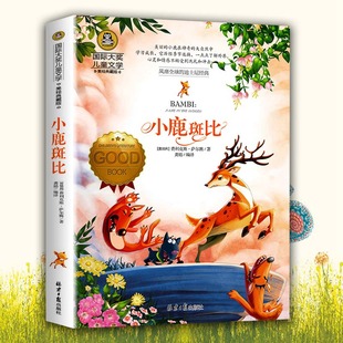 9787547724859 书籍小学生课外阅读 小鹿斑比 国际大奖小说儿童文学三四年级课外阅读bd书五六年级课外阅读