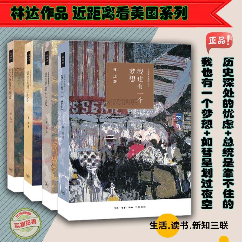 【4本套】林达作品集 全四册 近距离看美国我也有一个梦想/如彗星划过夜空/总统是靠不住的/历史深处的忧虑-近距离看美国之一图片