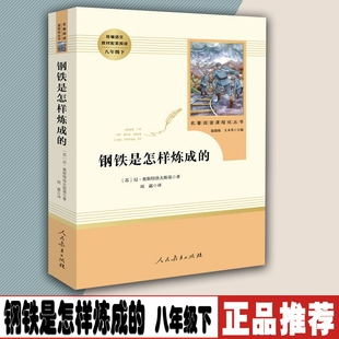 初中正版 人教版 书原著人民教育出版 初中生bd原版 课外阅读名著文学9787107324956 社八年级下册钢铁是怎么样练成 钢铁是怎样炼成