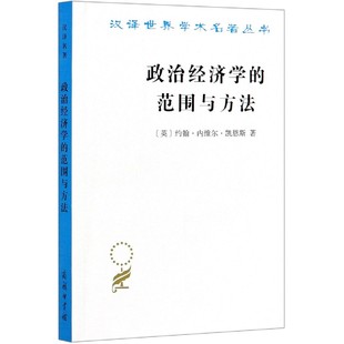 政治经济学 范围与方法 汉译世界学术名著丛书