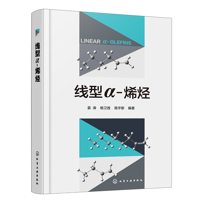 线型&alpha; 烯烃 线型&alpha;烯烃技术开发与应用指南 9787122473592 化学工业出版社hg书籍