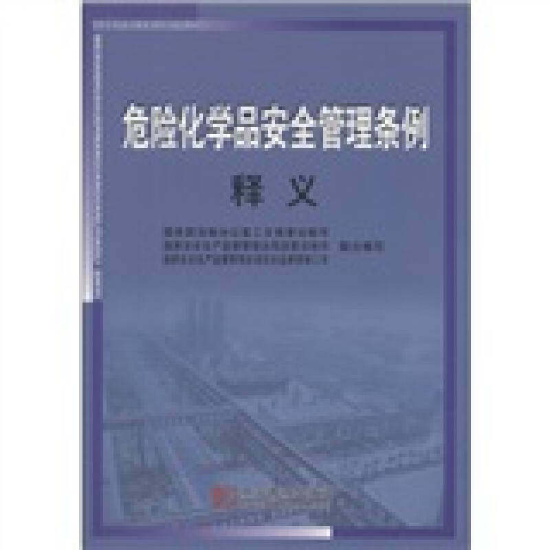 危险化学品安全管理条例释义 危险化学品安全教育 作者:国务院法制办公室工交商事法制司 中国市场出版社9787509207635