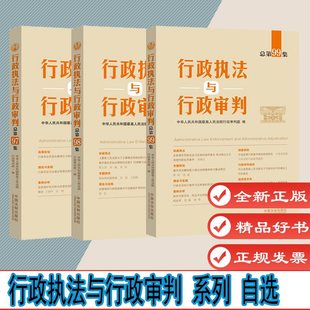 自选1 行政执法与行政审判 总第97/98/99/100/101/102集 中华人民共和国最高人民法院行政审判庭编著 中国法治出版社