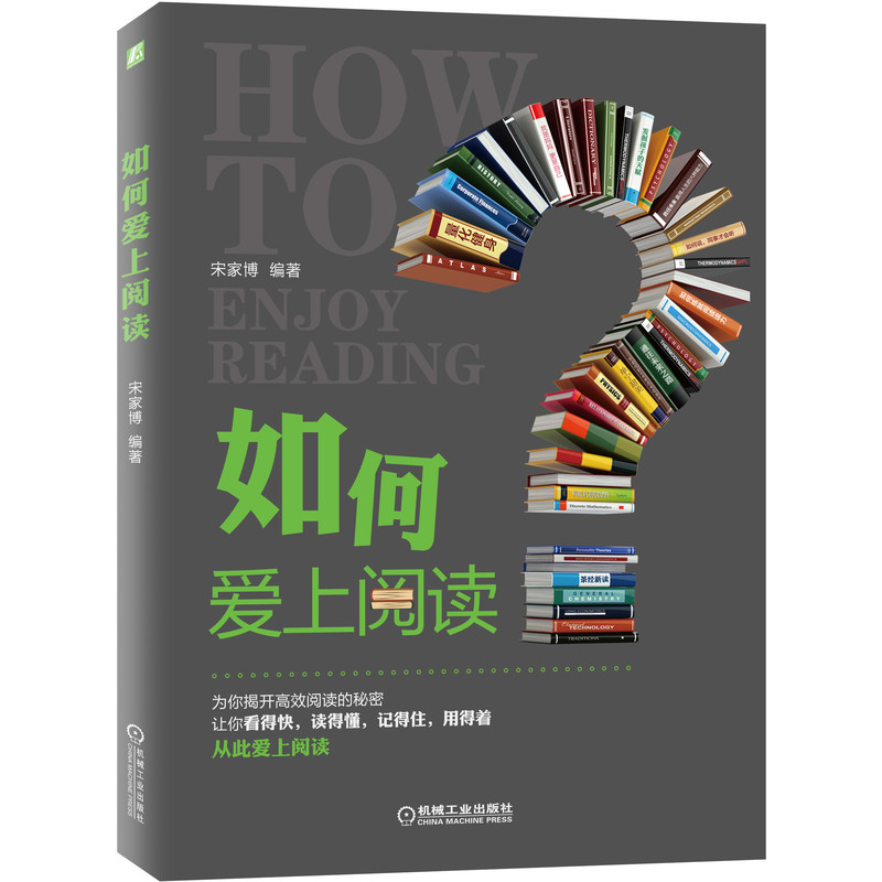 如何爱上阅读宋家博高效阅读阅读方法刻意练习阅读速度全景阅读阅读理解阅读记忆知识体系 9787111653004机械工业出版社