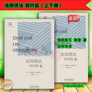 法国债法 契约篇(上下册)佛朗索瓦泰雷罗结珍 现货 中国法制出版社 9787509386156