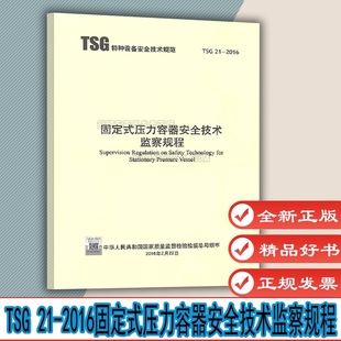 2016固定式 压力容器安全技术监察规程 新华出版 TSG 社 R0004 代替TSG 2021修订第2版 第1号修改内容已修正