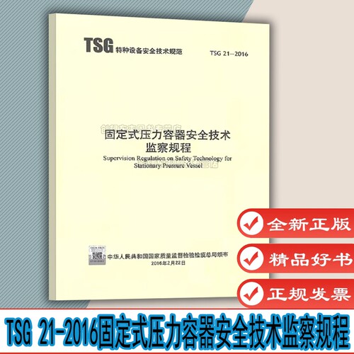 2021修订固定式压力容器安全技术