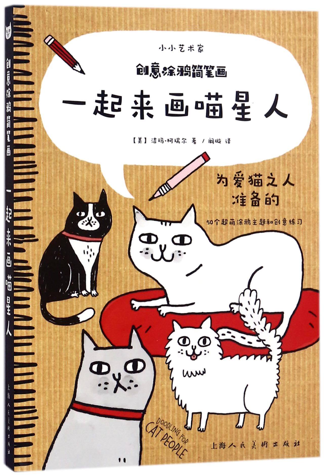 创意涂鸦简笔画(一起来画喵星人)/小小艺术家