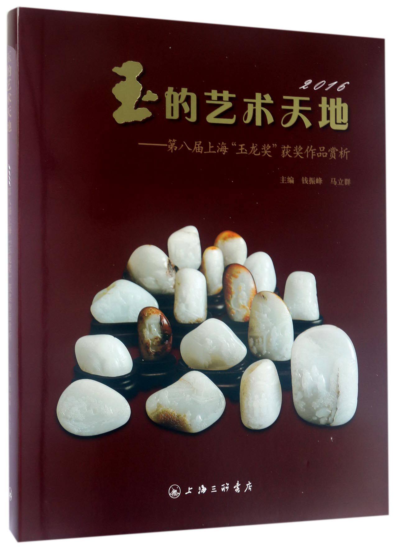玉的艺术天地--第八届上海玉龙奖获奖作品赏析(2016)(精)