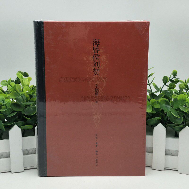 海昏侯刘贺(精)9787108066213 辛德勇 著 社科 文物考古 文物/考古 图