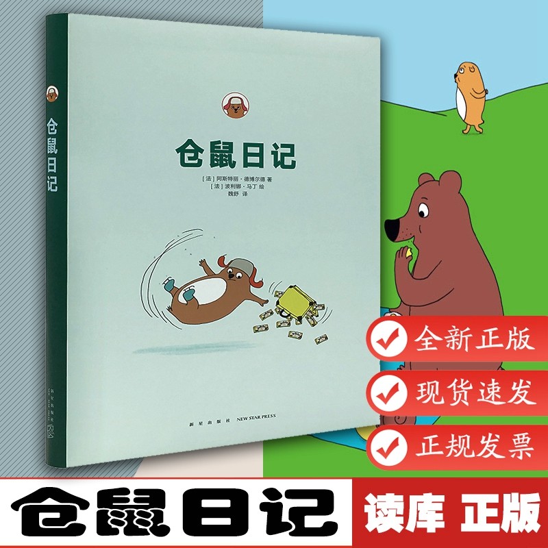 仓鼠日记 小学生搞笑漫画书 青少年绘本读物 提高社交能力的插画书籍