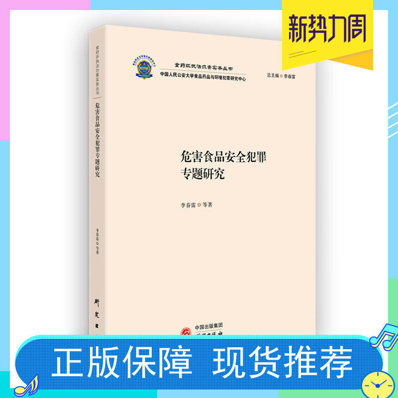 危害食品安全犯罪专题研究：食药环执法办案实务丛书 食品药品犯罪典型类案解读 适用于行政执法办案 研究出版社 9787519901868