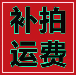 客戶 專用 運費專用連接 補拍郵費
