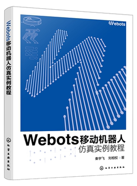 Webots移动机器人仿真实例教程 Webots基础入门到高级操作9787122475473 化学工业出版社hg书籍