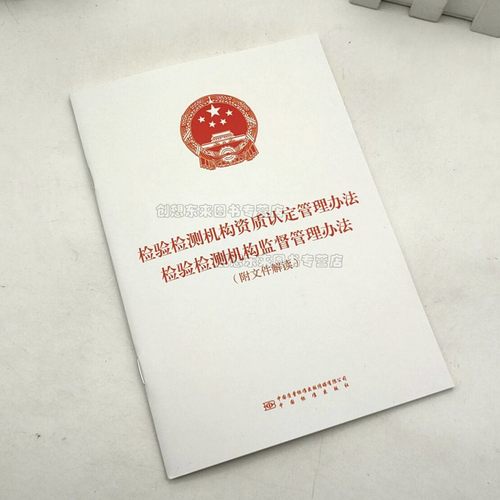 检验检测机构资质认定管理办法 检验检测机构监督管理办法 附文件解读 2021版 9787502649326 中国标准出版社 法律法规
