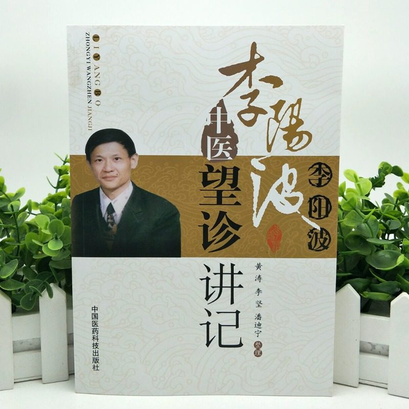 李阳波中医望诊讲记 五运六气详解应用书籍李阳波五运六气三十二讲记