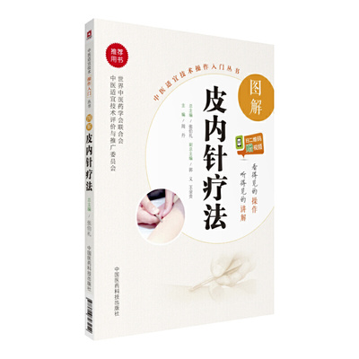 图解皮内针疗法（中医适宜技术操作入门丛书） 作者:周丹 出版社:中国医药科技出版社 9787506793254