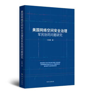 美国网络空间安全治理军民协同问题研究