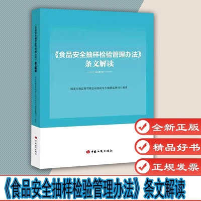 《食品安全抽样检验管理办法》条文解读 国家市场监督管理总局食品安全抽检监测司 9787520901420食品安全法 中国工商出版社