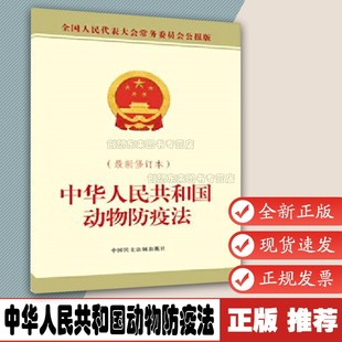 全国人大常委会办公厅著 中华人民共和国动物防疫法 9787516225103 中国民主法制出版 社