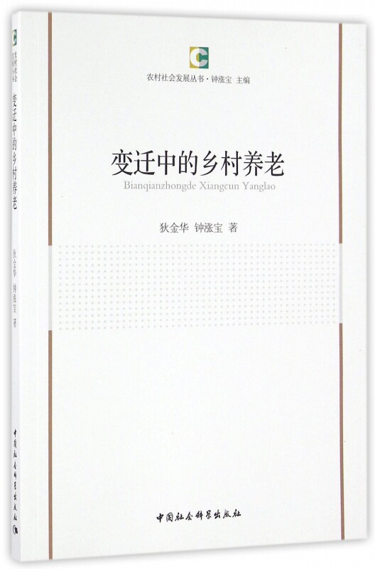变迁中的乡村养老/农村社会发展丛书高性价比高么？