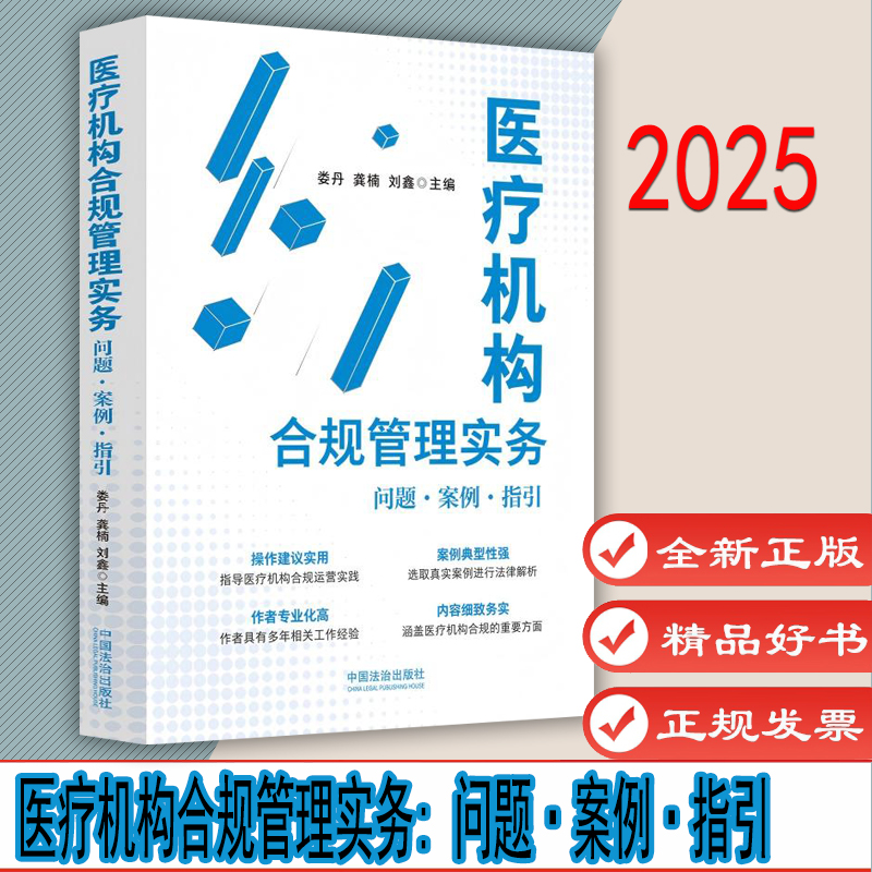 医疗机构合规管理实务: 问题·案例·指引 作者:娄丹, 龚楠, 刘鑫 主编 出版社:中国法治出版社 9787521655216
