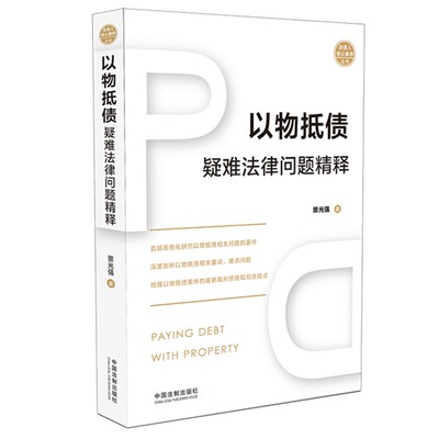 以物抵债疑难法律问题精释 9787521610451 中国法制出版社【精品好书】