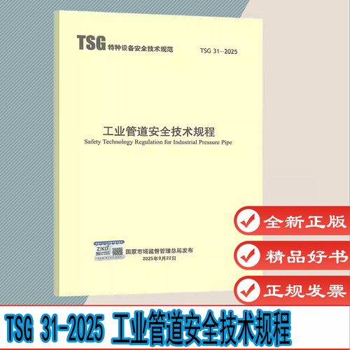 TSG 31-2025 工业管道安全技术规程 代替TSG D0001-2009 TSG D7005-2018 新华出版社