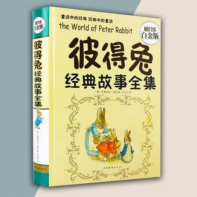 彼得兔经典故事全集 彼得兔和他的朋友们绘本儿童绘本故事书3-6-8-12周岁童话故事一二年级阅读小学生课外阅读