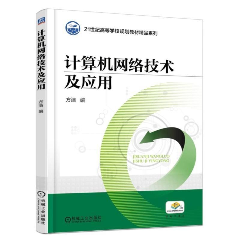 计算机网络技术及应用方洁 21世纪高等学校规划教材精品系列 9787111576488机械工业出版社全新正版