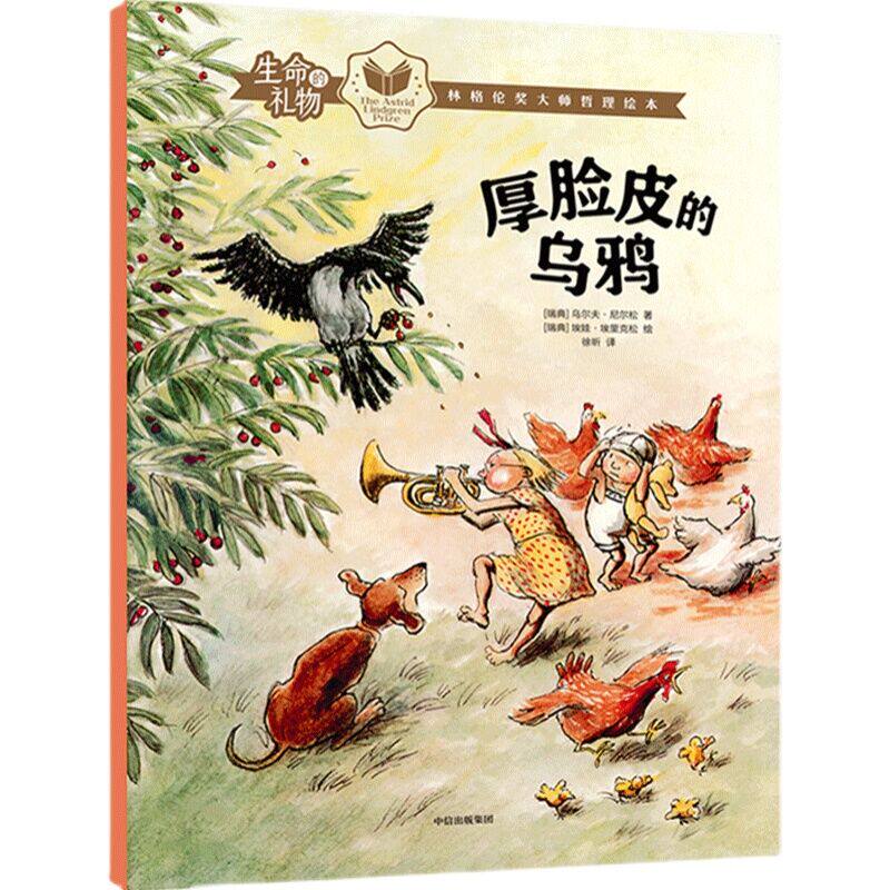 生命的礼物·林格伦奖大师哲理绘本:厚脸皮的乌鸦