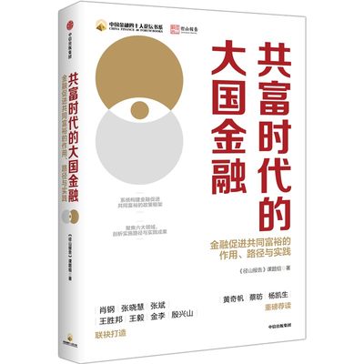 共富时代的大国金融 金融促进共同富裕的作用 路径与实践 径山报告课题组著  9787521757934 中信出版社全新正版