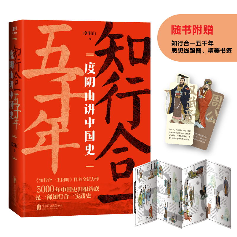 知行合一五千年 度阴山讲中国史  三百万册畅销书知行合一王阳明作者10年写史大成之作   9787559448668磨铁图书全新正版