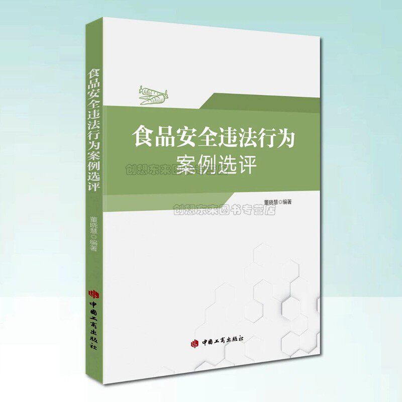 食品安全违法行为案例选评 9787520901307 董晓慧著 市场监督管理执法用书 中国工商出版社