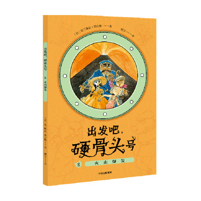 火山爆发 出发吧硬骨头号 系列 法兰斯 瓦普拉斯 著 9787521727753  中信出版社 全新正版