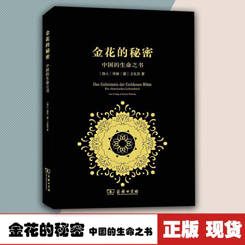 金花的秘密:中国的生命之书 哲学 宗教 传统文化 东西方思想 道教 9787100121989 商务印书馆使用感如何?