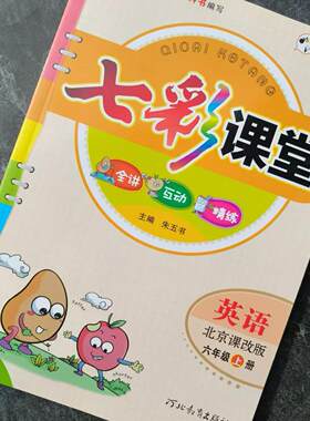 七彩课堂 英语 北京课改版 六年级 上册 9787554513972 河北教育出版社 全新正版