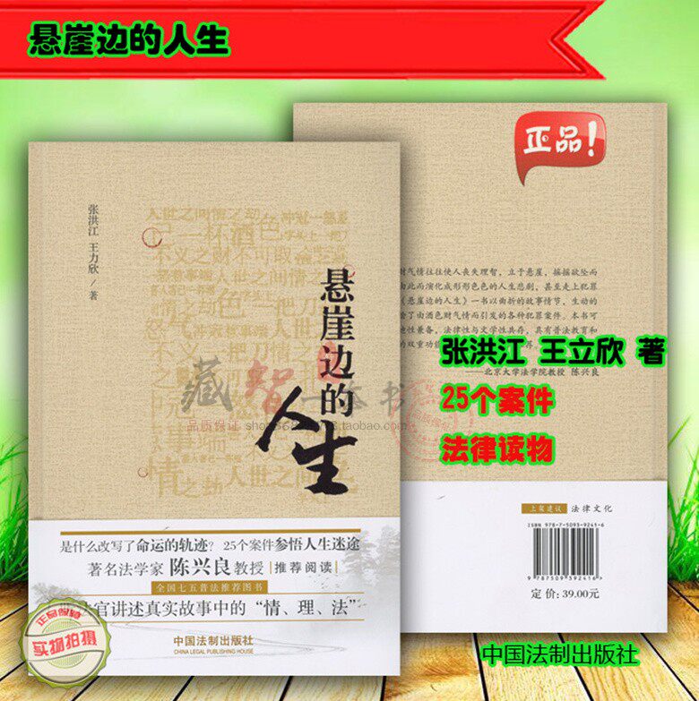 悬崖边的人生 张洪江王立欣 陈兴良荐七五普法读物 中国法制出版社