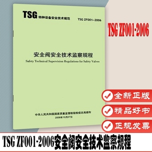 2006安全阀安全技术监察规程 新华出版 ZF001 TSG 社