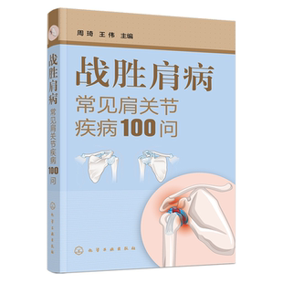 化学工业出版 战胜肩病 损伤预防诊断自查康复保养全流程图解9787122478061 肩周炎肩袖 社hg书籍 常见肩关节疾病100问