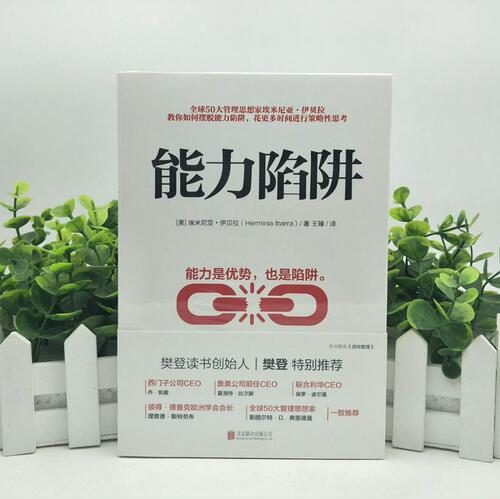 能力陷阱 樊登读书创始人樊登博士特别 图书 北京联合出版有限公司 9787559629272