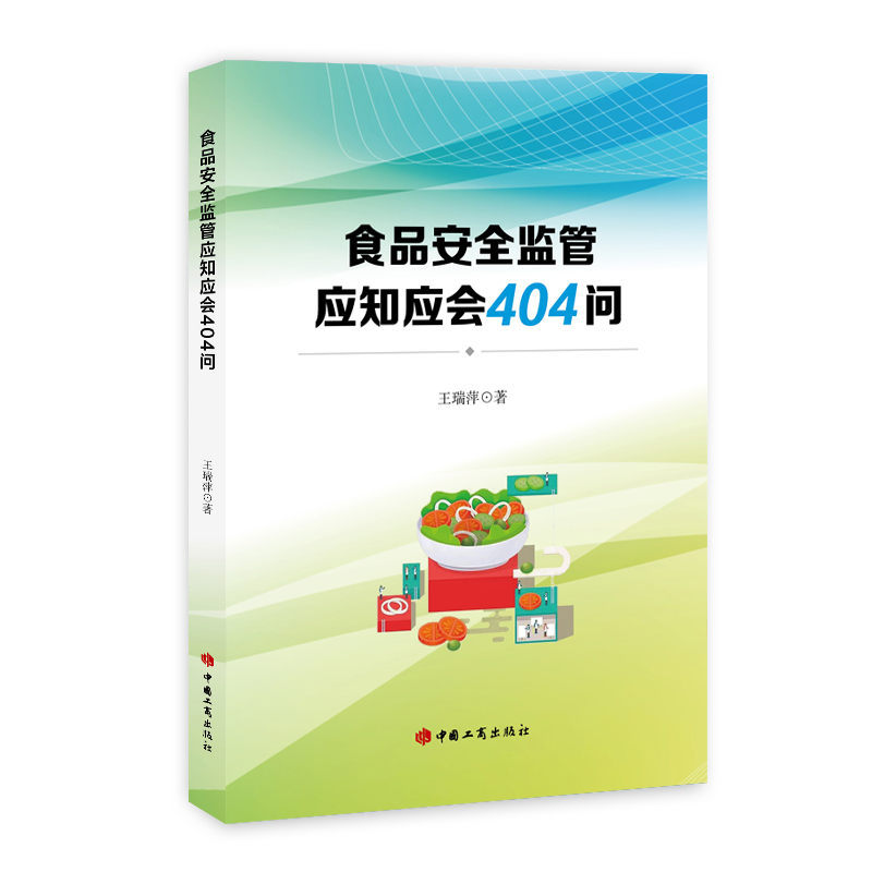 食品安全监管应知应会404问 张瑞平著 中国工商出版社 市场监督管理用书 9787520901093 食品安全法 书籍 法律图书