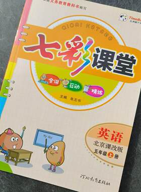 七彩课堂 英语 北京课改版 五年级 上册 97875545139654 河北教育出版社 全新正版