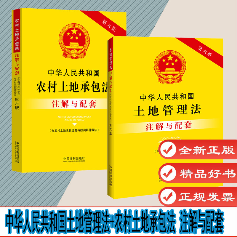 自选 中华人民共和国土地管理法 含土地管理法实施条例 注解与配套【第六版】农村土地承包法 含农村土地承包经营纠纷调解仲裁法