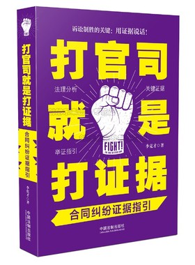 打官司就是打证据-合同纠纷证据指引  李克才 中国法制出版社 9787509393055