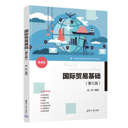 国际贸易基础（第三版） 赵轶 9787302691600 清华大学出版社qh书籍